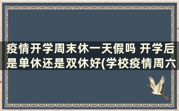 疫情开学周末休一天假吗 开学后是单休还是双休好(学校疫情周六周日不放假)